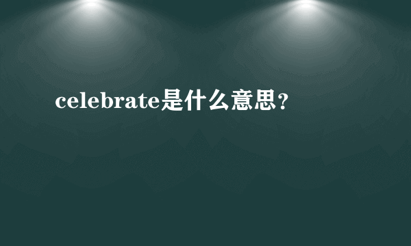 celebrate是什么意思？