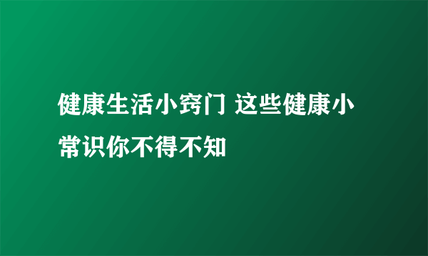 健康生活小窍门 这些健康小常识你不得不知