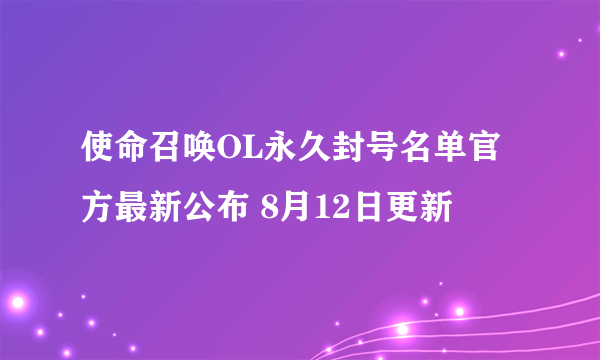 使命召唤OL永久封号名单官方最新公布 8月12日更新