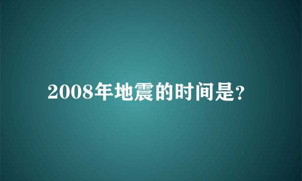 2008年地震的时间是？