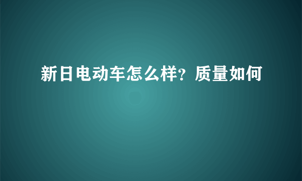 新日电动车怎么样？质量如何