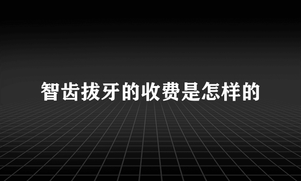 智齿拔牙的收费是怎样的