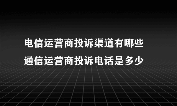 电信运营商投诉渠道有哪些 通信运营商投诉电话是多少