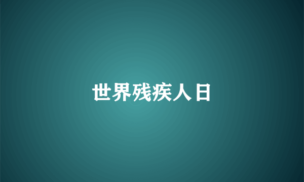 世界残疾人日