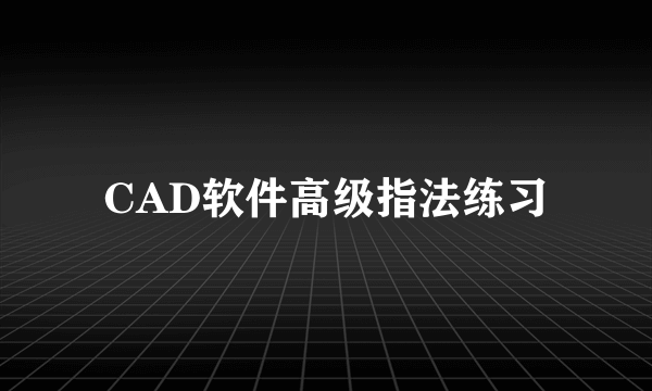 CAD软件高级指法练习