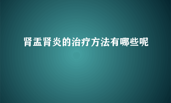 肾盂肾炎的治疗方法有哪些呢