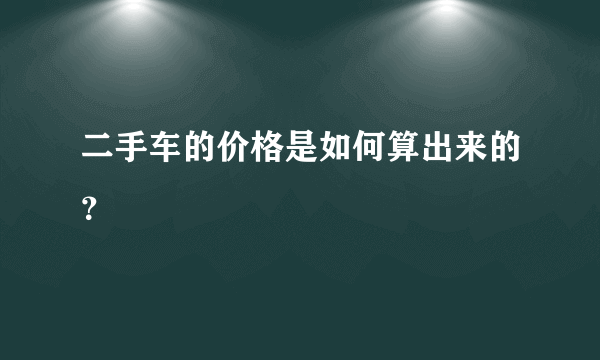 二手车的价格是如何算出来的？