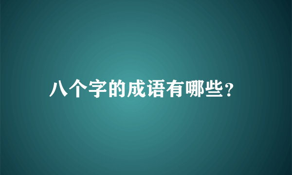 八个字的成语有哪些？