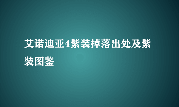 艾诺迪亚4紫装掉落出处及紫装图鉴