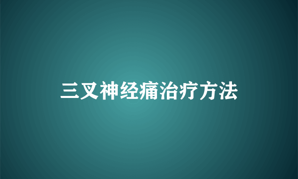 三叉神经痛治疗方法