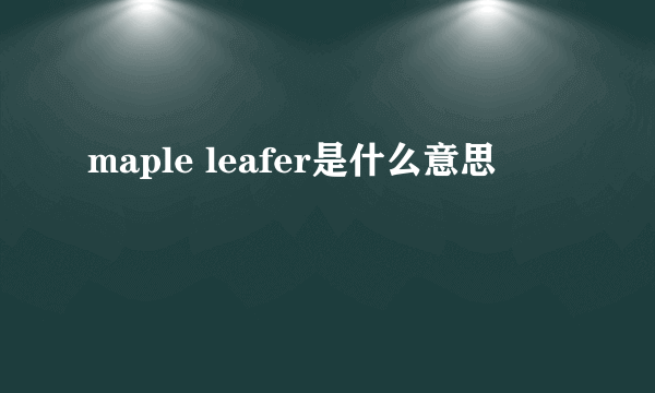 maple leafer是什么意思