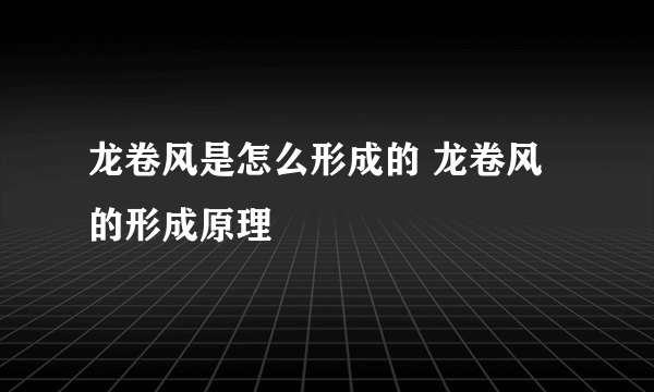 龙卷风是怎么形成的 龙卷风的形成原理