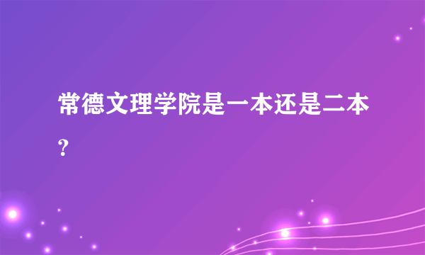 常德文理学院是一本还是二本？