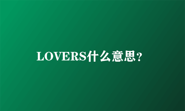 LOVERS什么意思？