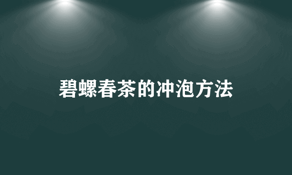 碧螺春茶的冲泡方法