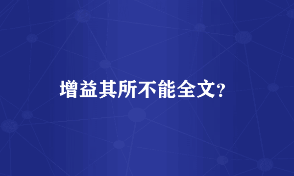 增益其所不能全文？