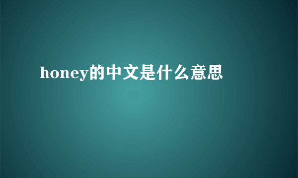 honey的中文是什么意思