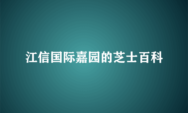 江信国际嘉园的芝士百科