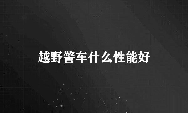 越野警车什么性能好