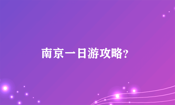 南京一日游攻略？