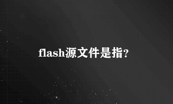 flash源文件是指？