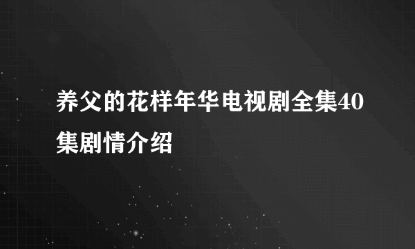 养父的花样年华电视剧全集40集剧情介绍