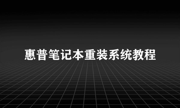 惠普笔记本重装系统教程