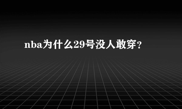 nba为什么29号没人敢穿？