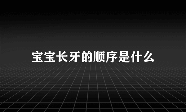 宝宝长牙的顺序是什么