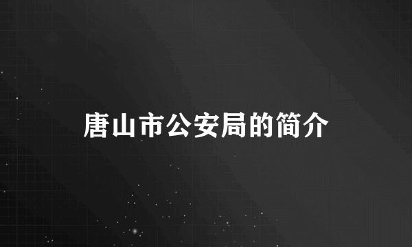 唐山市公安局的简介