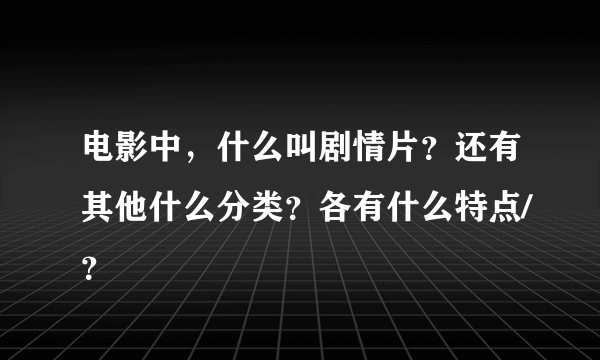 电影中，什么叫剧情片？还有其他什么分类？各有什么特点/？