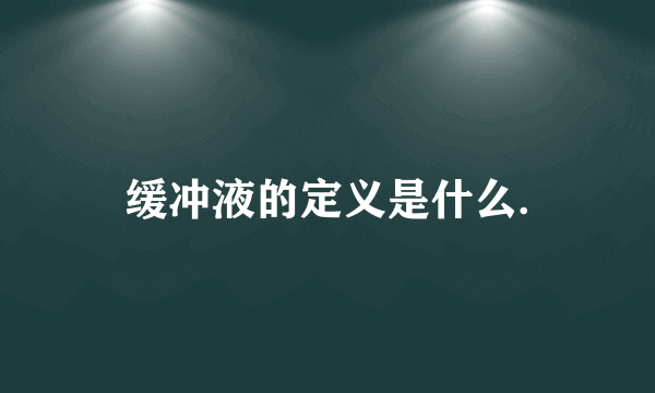 缓冲液的定义是什么.