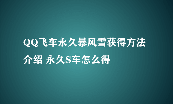 QQ飞车永久暴风雪获得方法介绍 永久S车怎么得