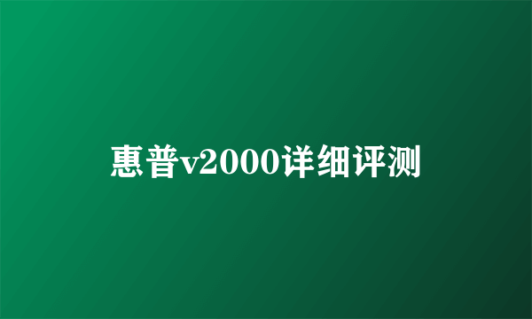 惠普v2000详细评测