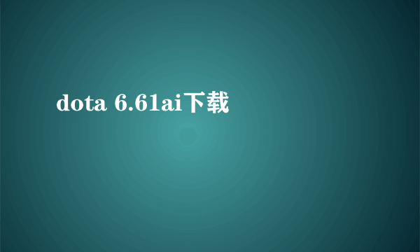 dota 6.61ai下载