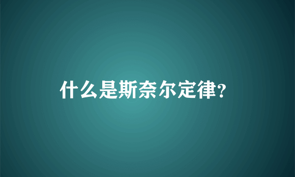 什么是斯奈尔定律？