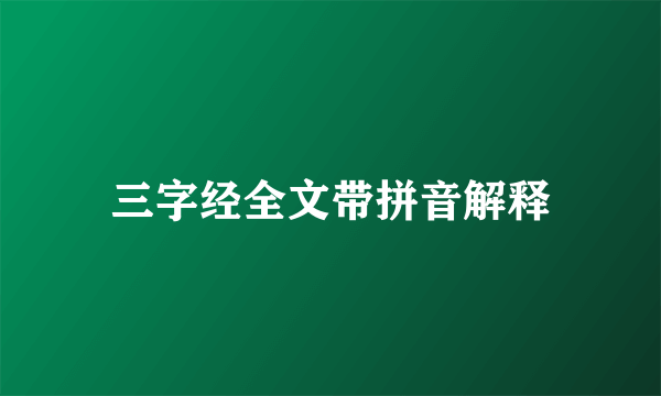 三字经全文带拼音解释