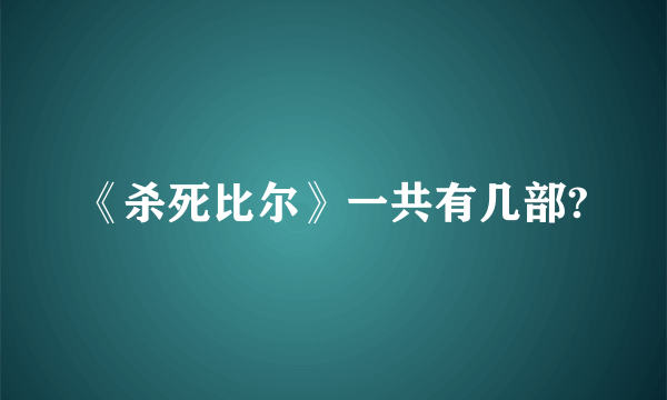 《杀死比尔》一共有几部?