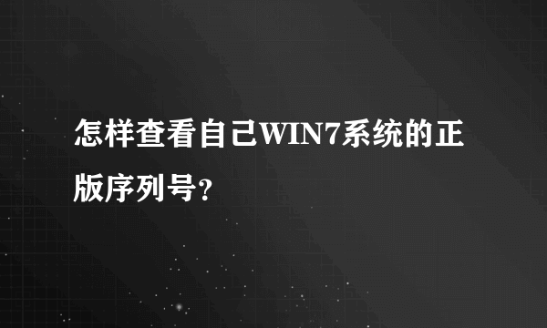 怎样查看自己WIN7系统的正版序列号？