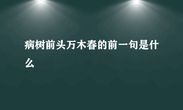 病树前头万木春的前一句是什么