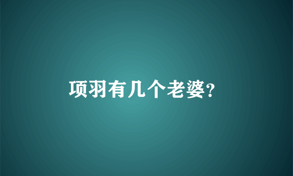 项羽有几个老婆？