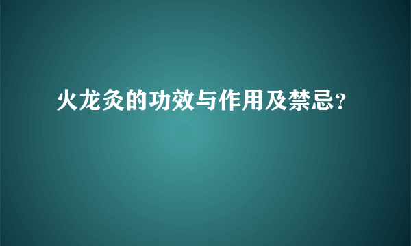 火龙灸的功效与作用及禁忌？