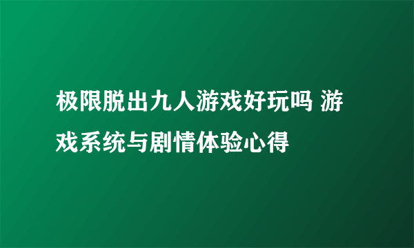 极限脱出九人游戏好玩吗 游戏系统与剧情体验心得