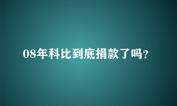 08年科比到底捐款了吗？