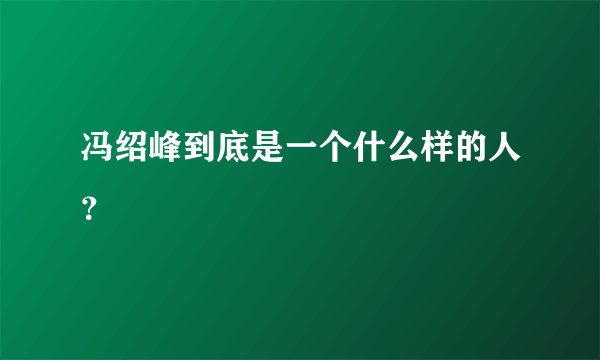 冯绍峰到底是一个什么样的人？