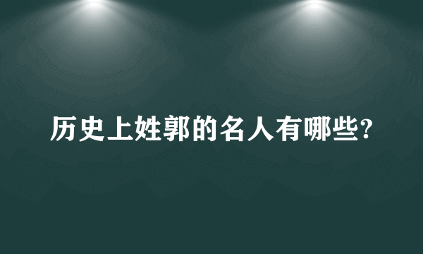 历史上姓郭的名人有哪些?