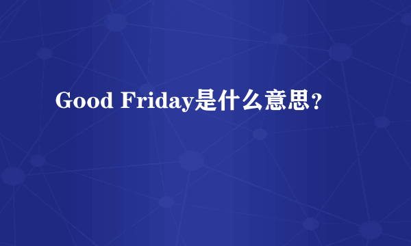 Good Friday是什么意思？