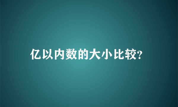 亿以内数的大小比较？