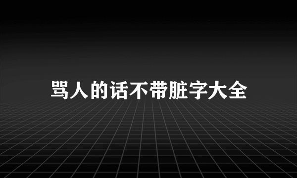 骂人的话不带脏字大全