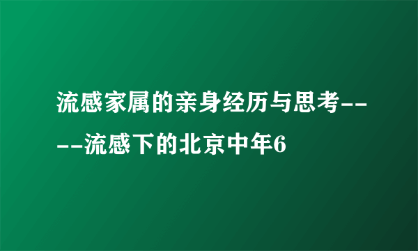 流感家属的亲身经历与思考----流感下的北京中年6